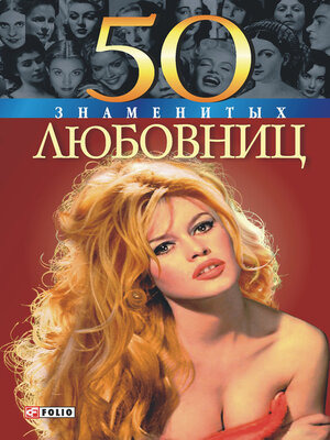 cover image of 50 знаменитых любовниц